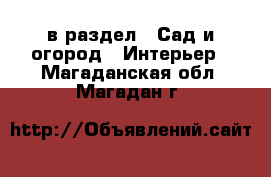  в раздел : Сад и огород » Интерьер . Магаданская обл.,Магадан г.